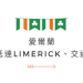 愛爾蘭交通｜怎麼到Limerick？Limerick交通工具有哪些？ GLC鉅霖