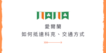 愛爾蘭交通｜怎麼到科克？科克交通工具有哪些？GLC鉅霖