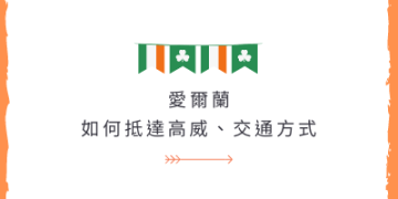 愛爾蘭交通｜怎麼到高威？高威交通工具有哪些？ GLC鉅霖