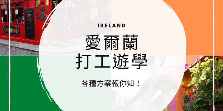 愛爾蘭打工遊學有哪些優點？一次了解打工遊學方案與費用！
