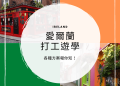 2025 愛爾蘭打工遊學 8 大優勢一次看懂,高 CP 值的打工遊學首選