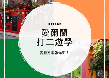 2025 愛爾蘭打工遊學 8 大優勢一次看懂，高 CP 值的打工遊學首選
