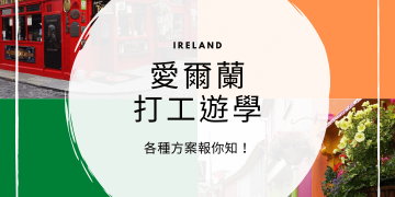 愛爾蘭打工度假 vs 語言學校 比較大公開｜GLC即將開始築夢說明會