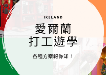 愛爾蘭最新行前準備 及入境流程整理包 – GLC鉅霖駐點服務
