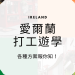 愛爾蘭最新行前準備 及入境流程整理包 – GLC鉅霖駐點服務