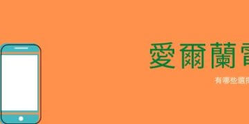 愛爾蘭電信大比較！出國網路不能少！ – GLC鉅霖