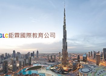 留學諮詢 – 打工遊學/大學研究所-GLC鉅霖