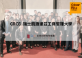 瑞士凱撒里茲工商管理大學（CRCS）-GLC鉅霖留學