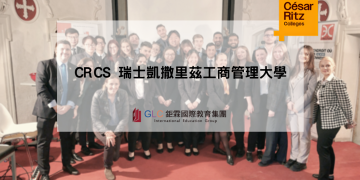 瑞士凱撒里茲工商管理大學（CRCS）-GLC鉅霖留學