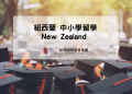 2026 紐西蘭中小學留學入學攻略-GLC鉅霖遊學