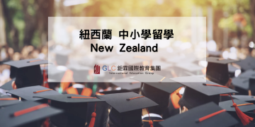 2026 紐西蘭中小學留學入學攻略-GLC鉅霖遊學