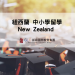 2026 紐西蘭中小學留學入學攻略-GLC鉅霖遊學