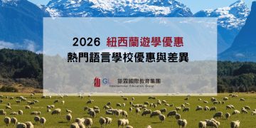 紐西蘭最新優惠精選圖片-GLC鉅霖留學