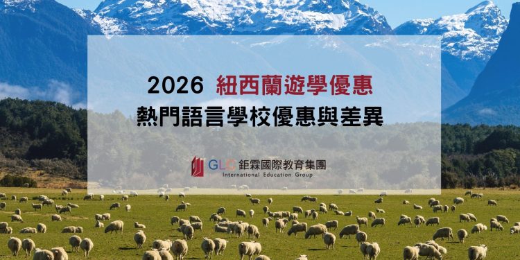 紐西蘭最新優惠精選圖片-GLC鉅霖留學