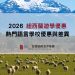 紐西蘭最新優惠精選圖片-GLC鉅霖留學