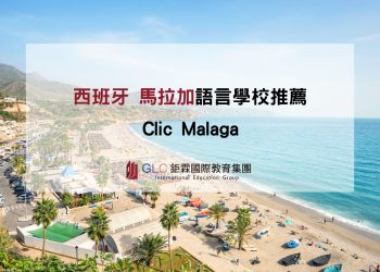 西班牙語言學校 Clic Malaga x GLC鉅霖留學