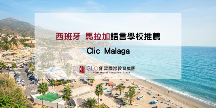 西班牙語言學校 Clic Malaga x GLC鉅霖留學