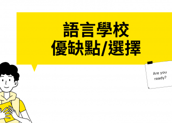 語言學校真的有幫助嗎？ 分析、比較、流程就在這篇！-GLC鉅霖