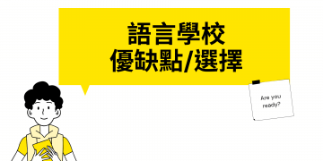 語言學校真的有幫助嗎？ 分析、比較、流程就在這篇！-GLC鉅霖