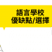 語言學校真的有幫助嗎? 分析、比較、流程就在這篇!-GLC鉅霖