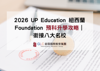 2026 UP Education 紐西蘭 Foundation 預科升學攻略｜銜接八大名校｜GLC鉅霖遊學