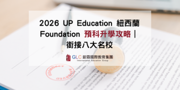 2026 UP Education 紐西蘭 Foundation 預科升學攻略｜銜接八大名校｜GLC鉅霖遊學