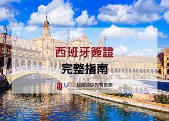 2026西班牙學生簽證全攻略｜申請流程、條件、打工規定＋遊學城市與學校一次搞懂-GLC鉅霖遊學