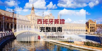 2026西班牙學生簽證全攻略｜申請流程、條件、打工規定＋遊學城市與學校一次搞懂-GLC鉅霖遊學