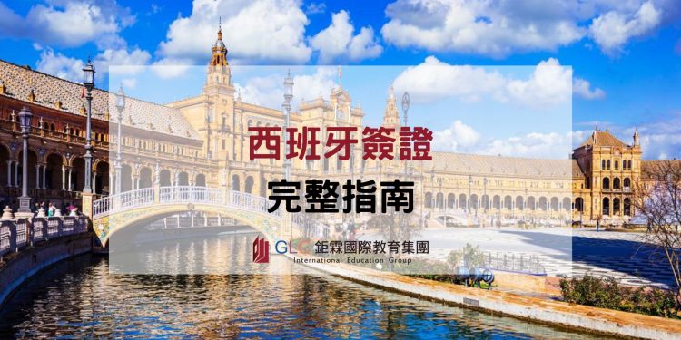 2026西班牙學生簽證全攻略｜申請流程、條件、打工規定＋遊學城市與學校一次搞懂-GLC鉅霖遊學