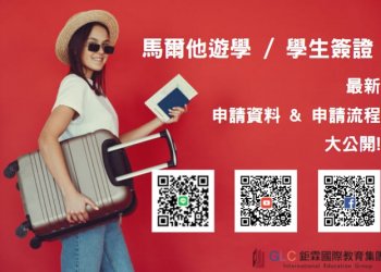 馬爾他遊學/最新學生簽證申請流程大公開! -GLC鉅霖