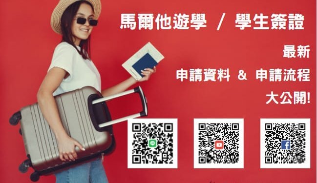 馬爾他遊學/最新學生簽證申請流程大公開! -GLC鉅霖